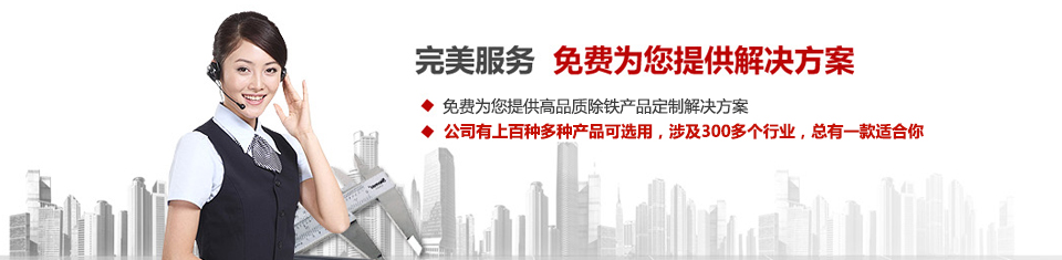 遠(yuǎn)力磁電，專注磁選機(jī)和除鐵器設(shè)備的設(shè)計(jì)、生產(chǎn)及銷售